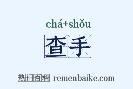 查手是什么意思的图片